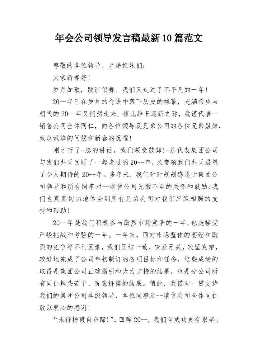 年会公司领导发言稿最新10篇范文