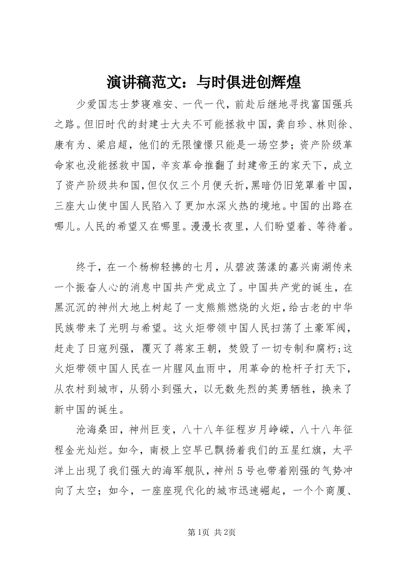 演讲稿范文：与时俱进创辉煌