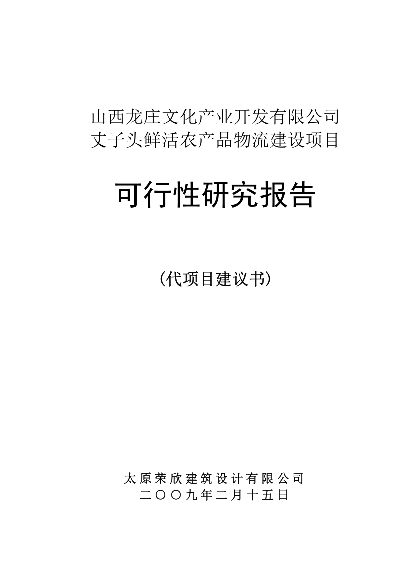 区丈子头物流园区建设项目可研报告