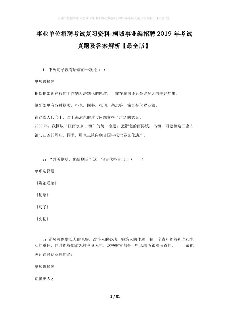 事业单位招聘考试复习资料-柯城事业编招聘2019年考试真题及答案解析最全版