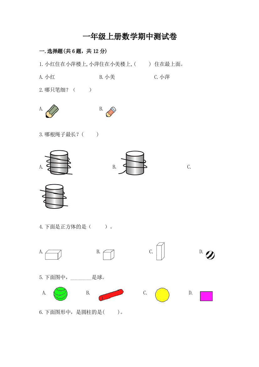 一年级上册数学期中测试卷【研优卷】