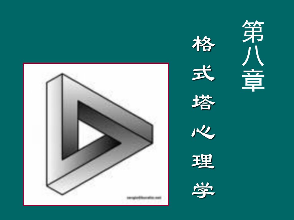 【叶浩生】【心理学史】第八章