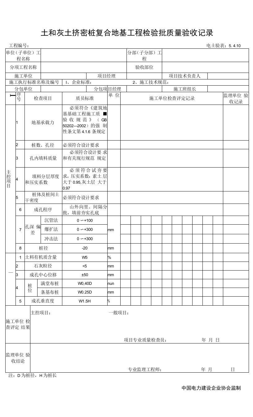 5.4.10土和灰土挤密桩复合地基工程检验批质量验收记录0001