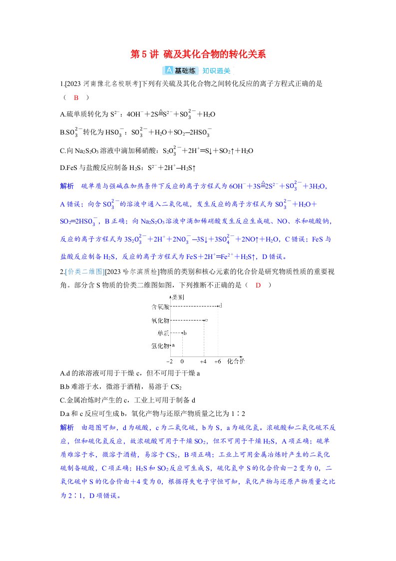 备考2024届高考化学一轮复习分层练习第四章非金属及其化合物第5讲硫及其化合物的转化关系