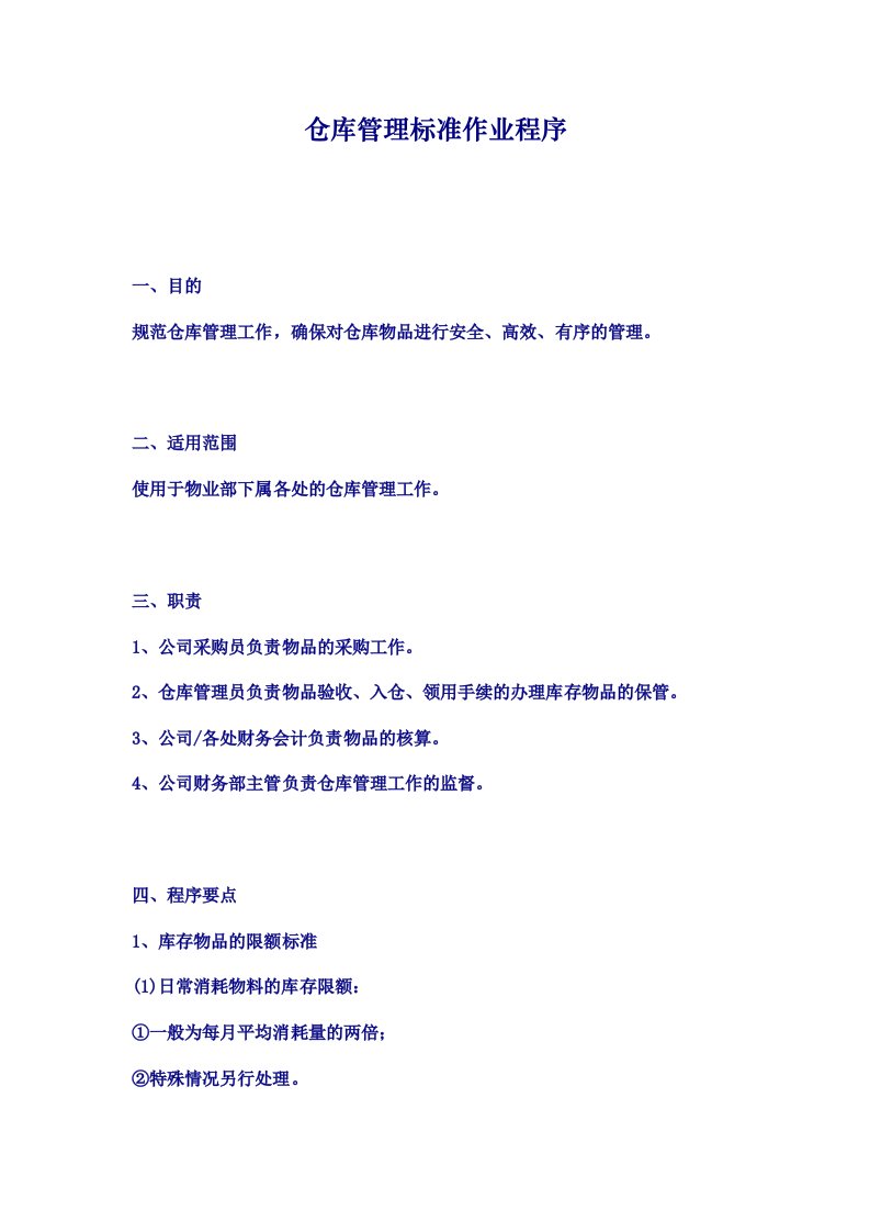 仓库管理标准作业程序