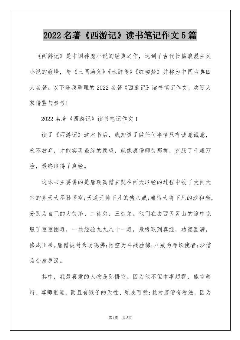 2022名著西游记读书笔记作文5篇