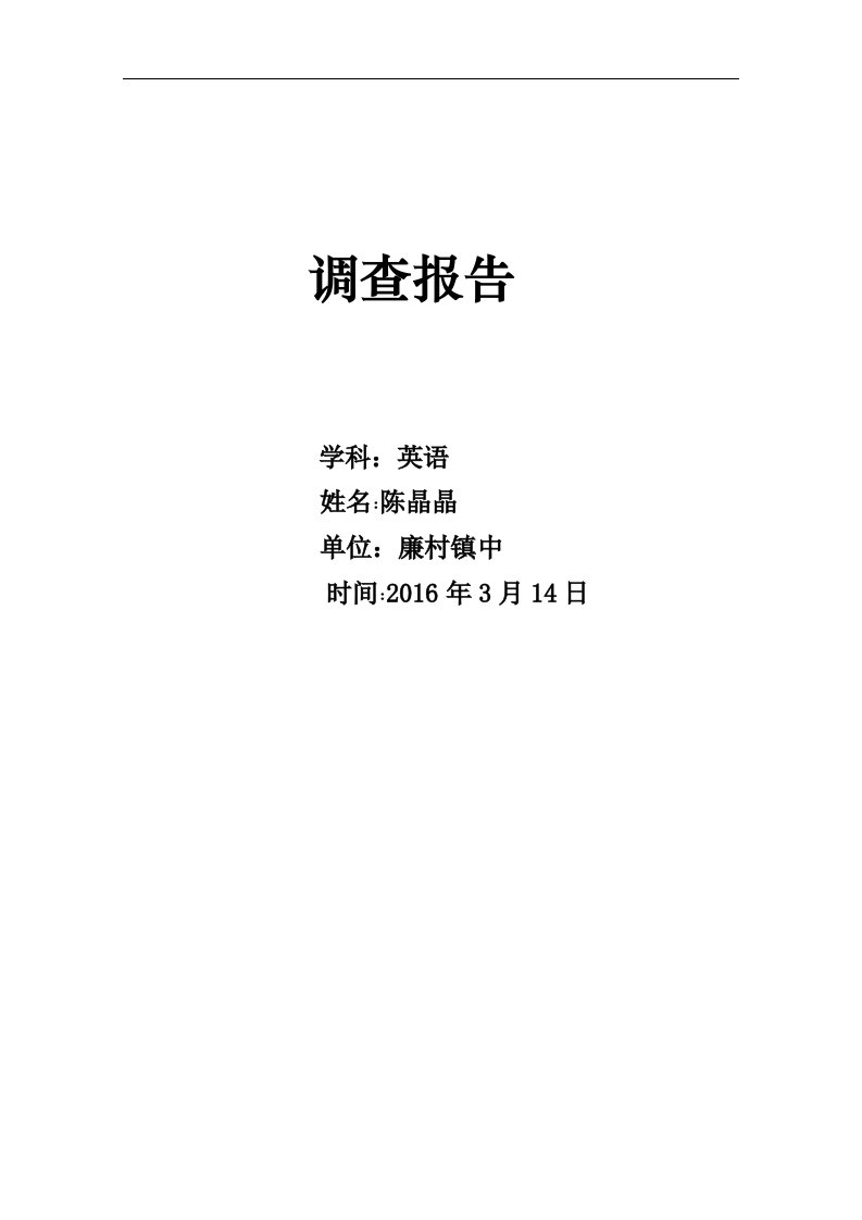 廉村镇第二初级中学陈晶晶多媒体在农村中学英语教学中运用情况调查报告