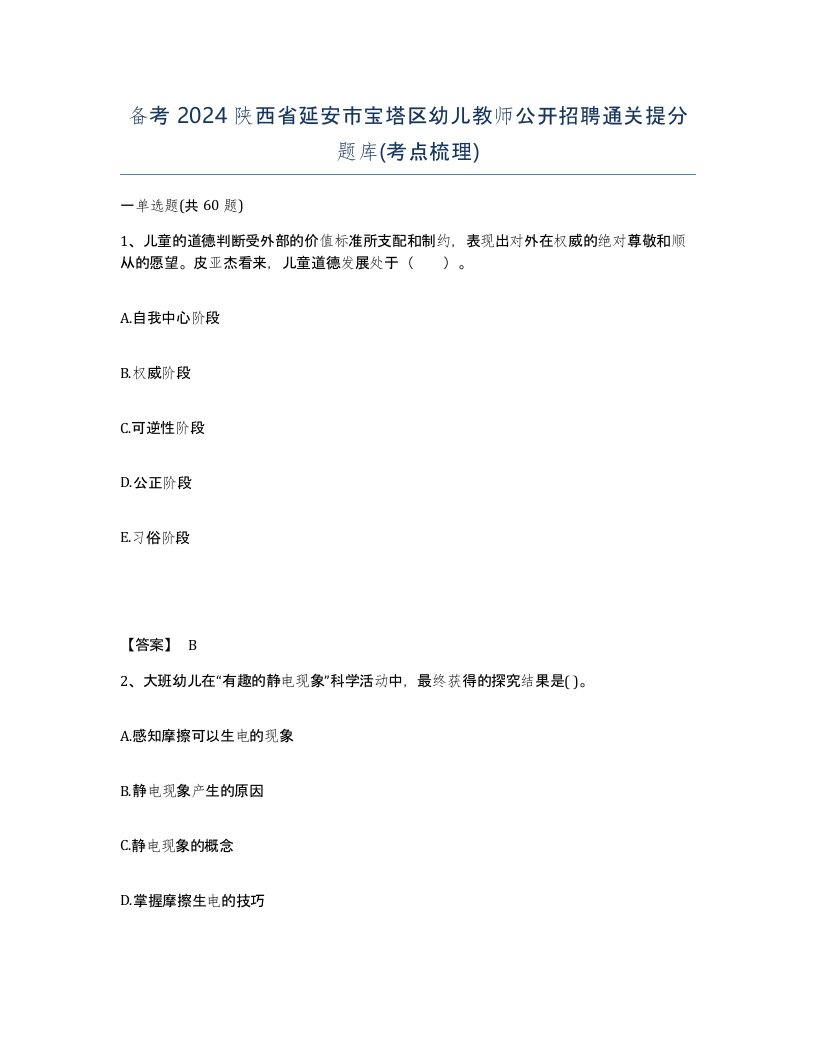 备考2024陕西省延安市宝塔区幼儿教师公开招聘通关提分题库考点梳理