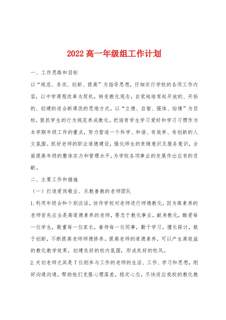 2022高一年级组工作计划