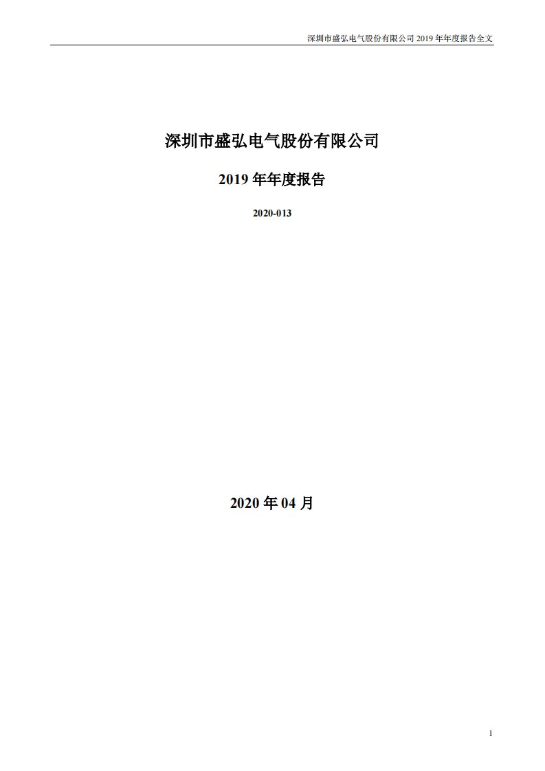 深交所-盛弘股份：2019年年度报告-20200425