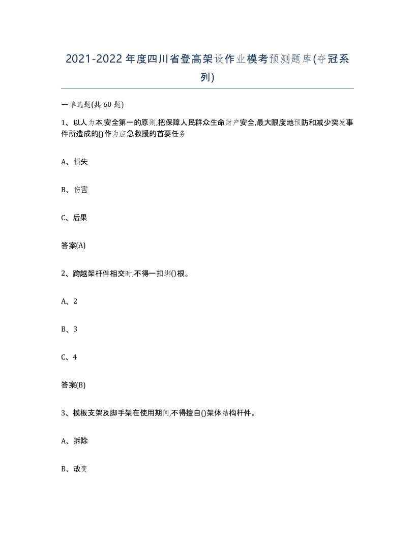 20212022年度四川省登高架设作业模考预测题库夺冠系列