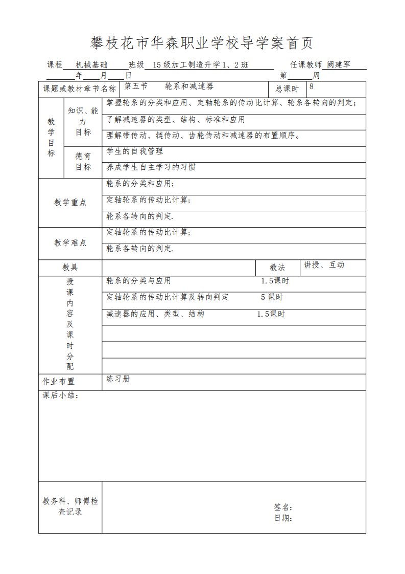 机械基础第七章第五节教案：轮系05(世福版)