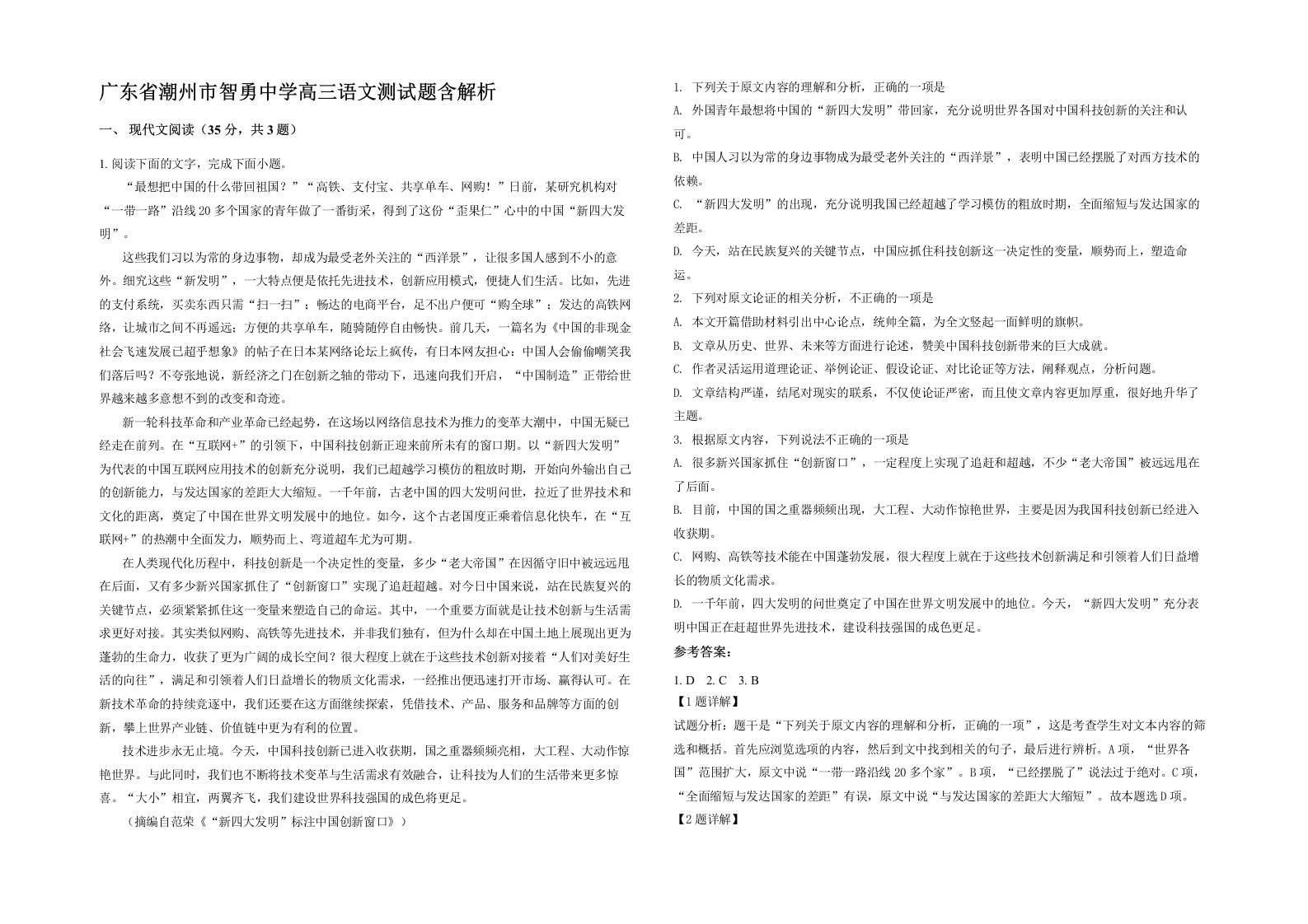 广东省潮州市智勇中学高三语文测试题含解析