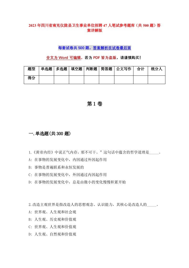 2023年四川省南充仪陇县卫生事业单位招聘47人笔试参考题库共500题答案详解版