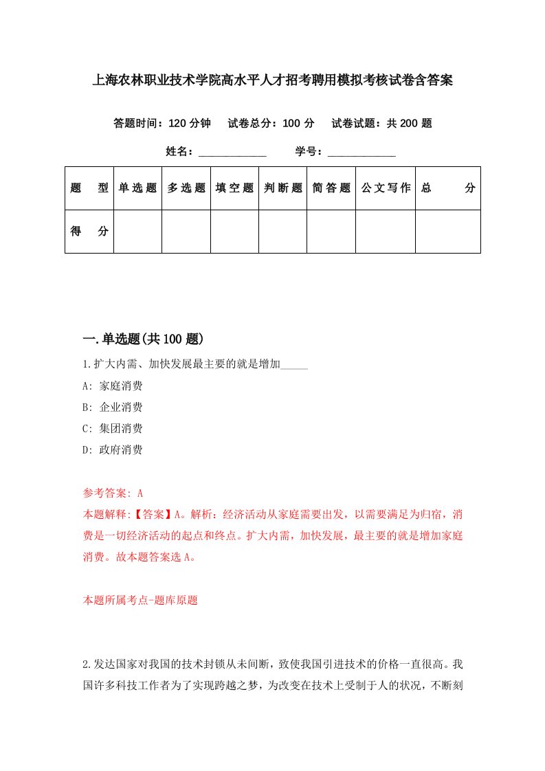 上海农林职业技术学院高水平人才招考聘用模拟考核试卷含答案2