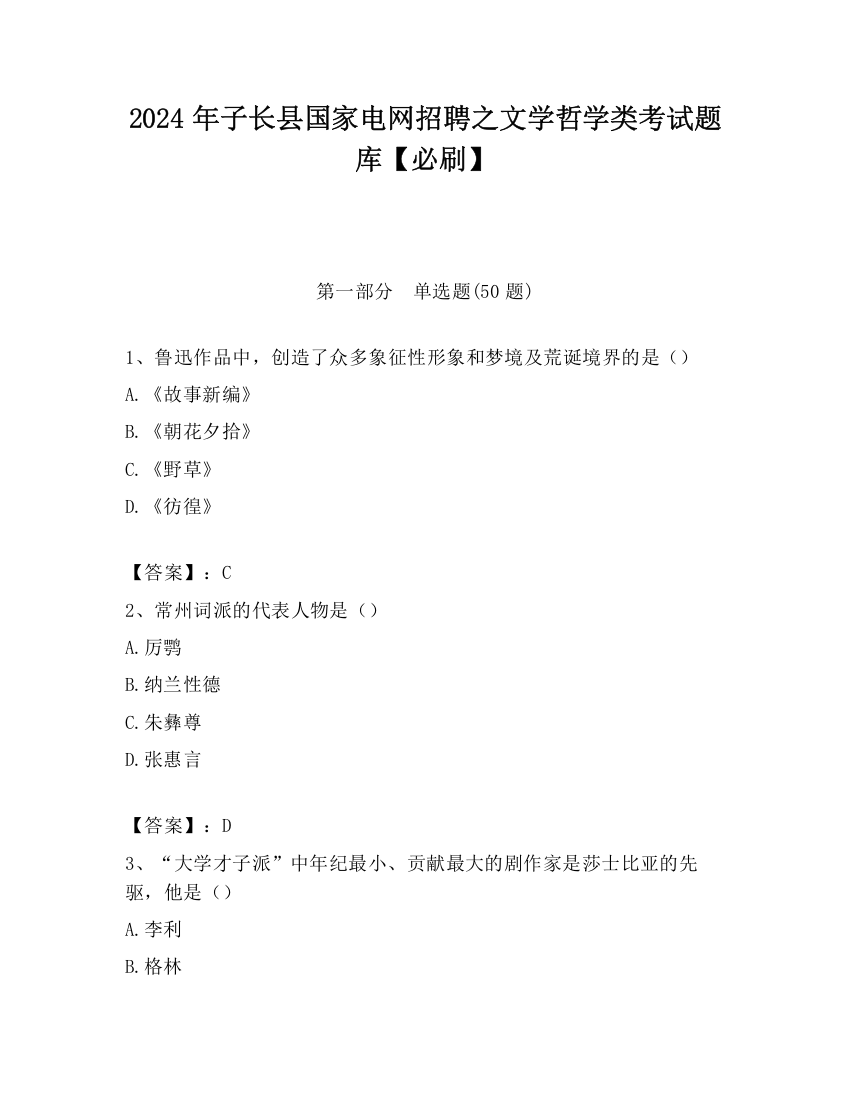 2024年子长县国家电网招聘之文学哲学类考试题库【必刷】