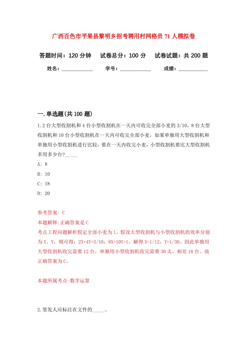 广西百色市平果县黎明乡招考聘用村网格员71人强化训练卷第8卷