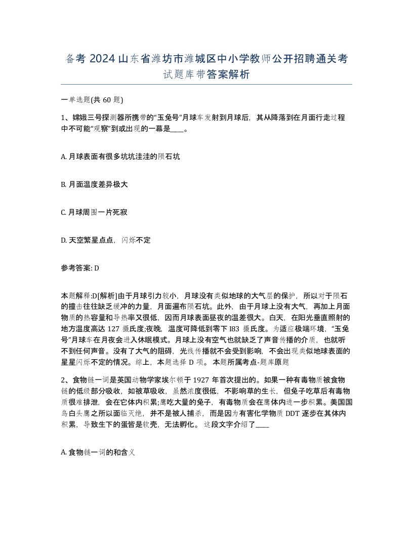 备考2024山东省潍坊市潍城区中小学教师公开招聘通关考试题库带答案解析