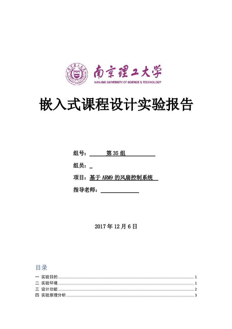 嵌入式课程设计实验报告-基于ARM9的风扇控制系统