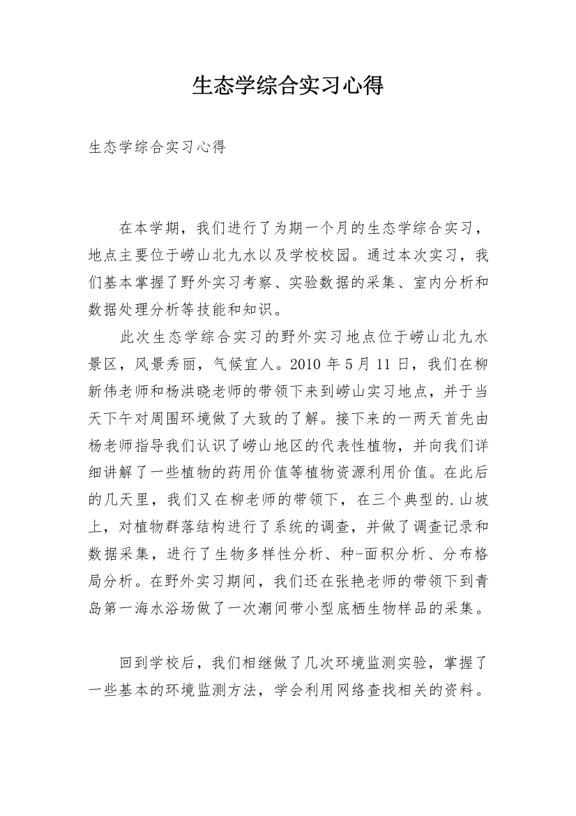 生态学综合实习心得