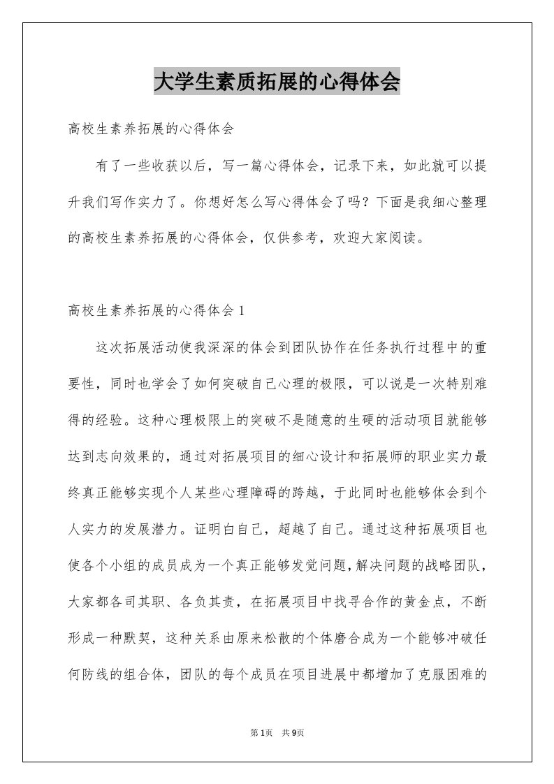 大学生素质拓展的心得体会例文