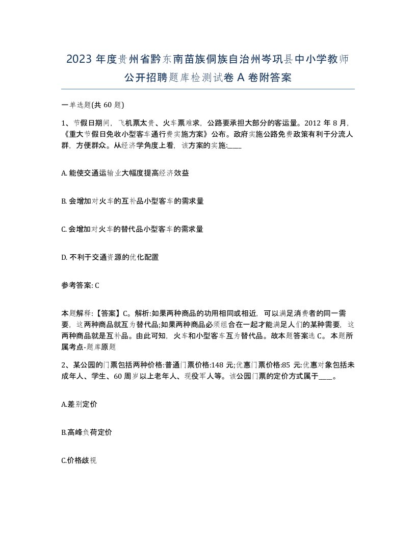 2023年度贵州省黔东南苗族侗族自治州岑巩县中小学教师公开招聘题库检测试卷A卷附答案