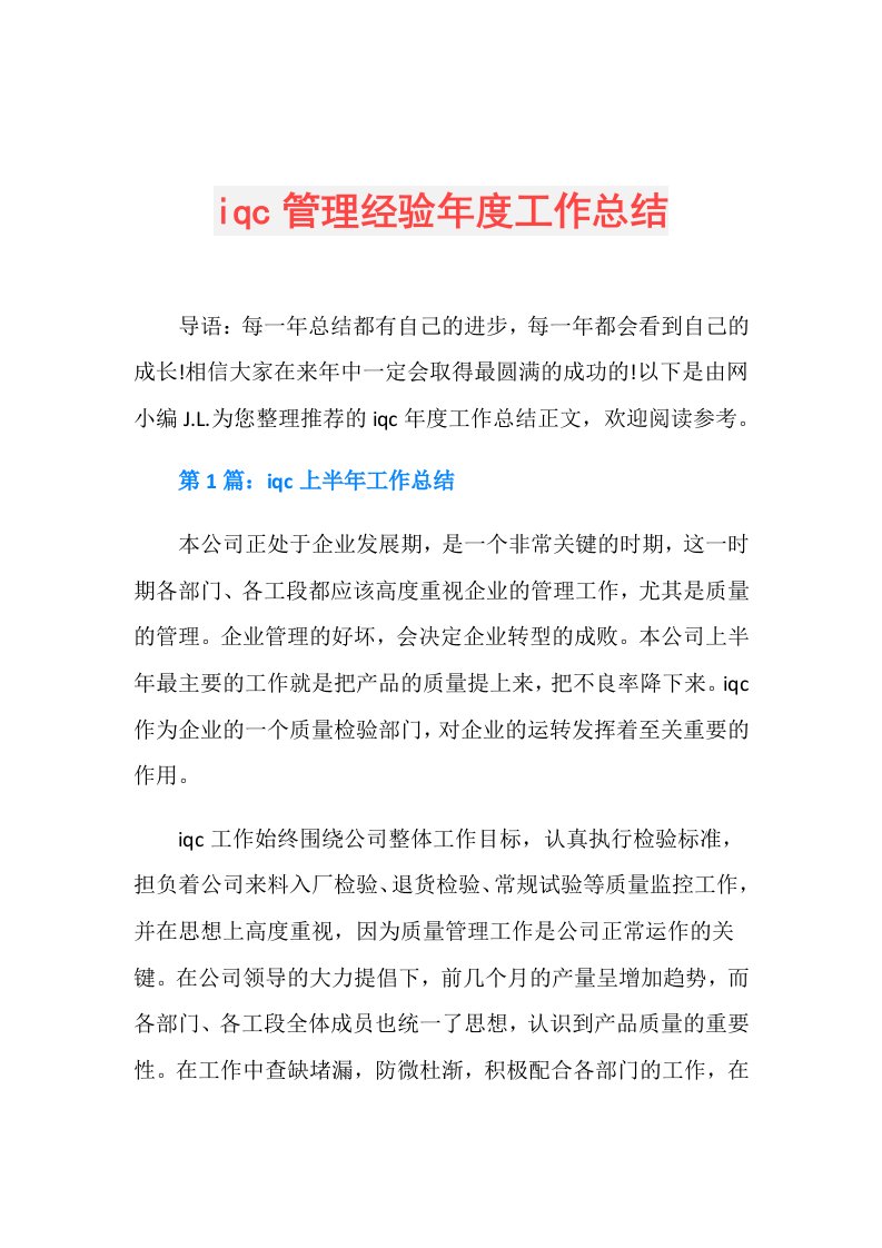 iqc管理经验工作总结