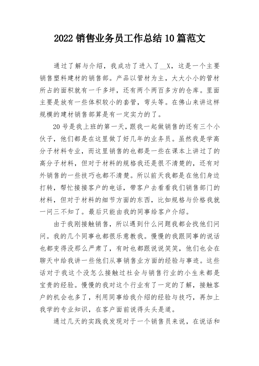 2022销售业务员工作总结10篇范文