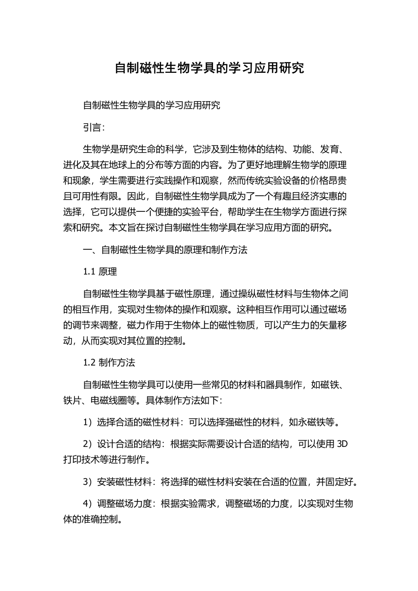 自制磁性生物学具的学习应用研究