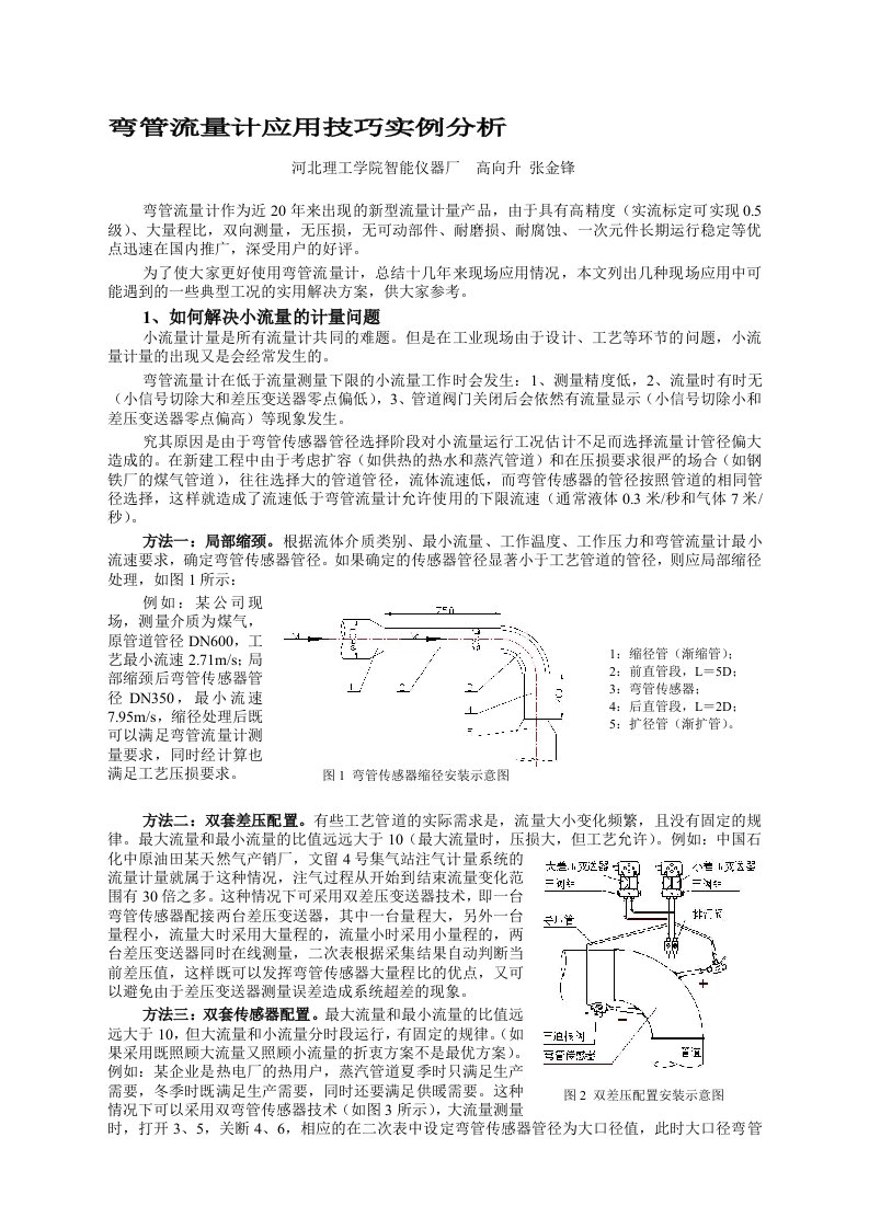 弯管流量计应用技巧实例分析