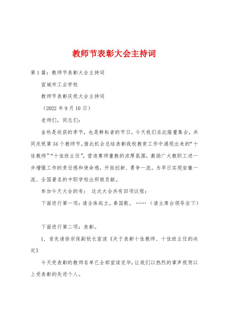 教师节表彰大会主持词