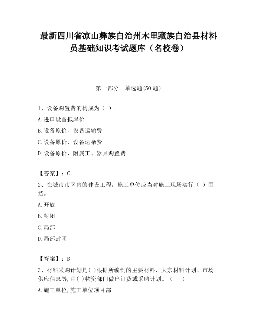 最新四川省凉山彝族自治州木里藏族自治县材料员基础知识考试题库（名校卷）