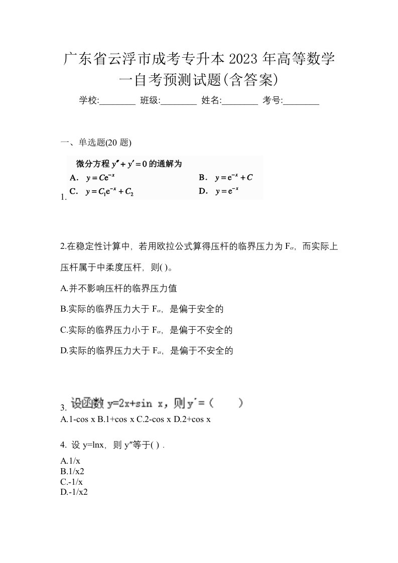 广东省云浮市成考专升本2023年高等数学一自考预测试题含答案