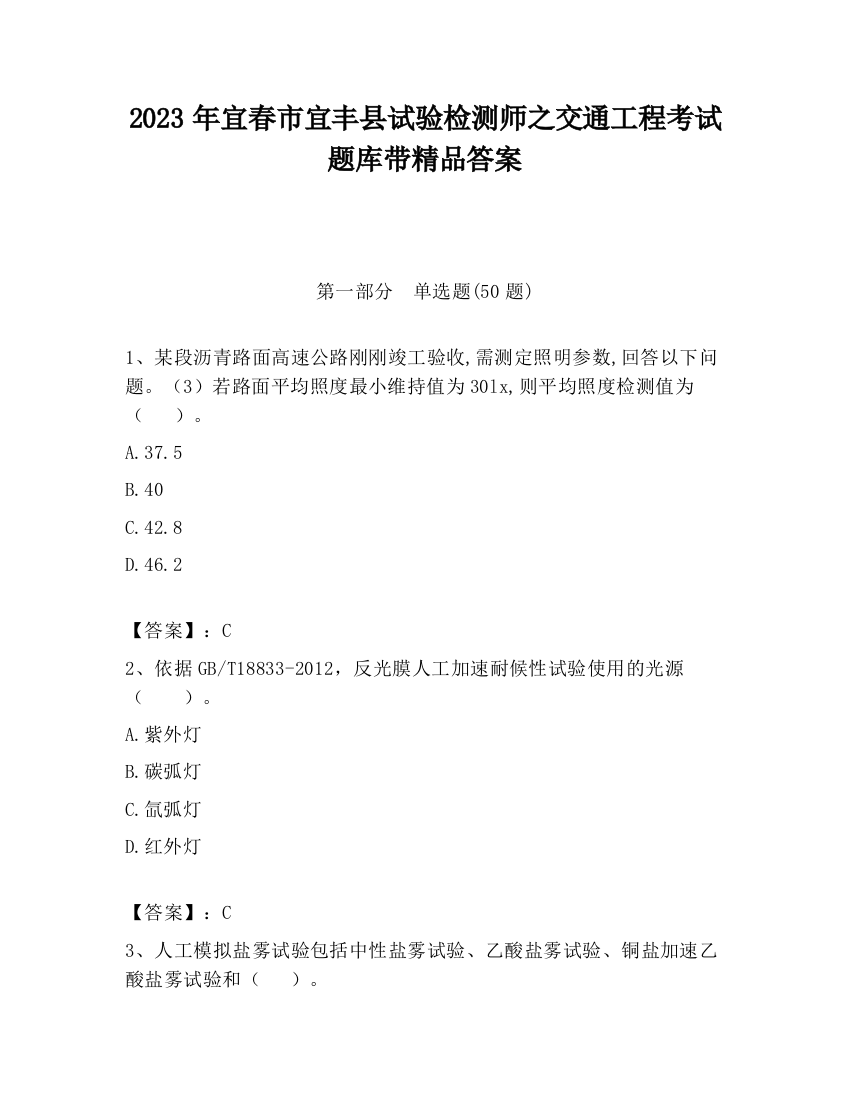 2023年宜春市宜丰县试验检测师之交通工程考试题库带精品答案