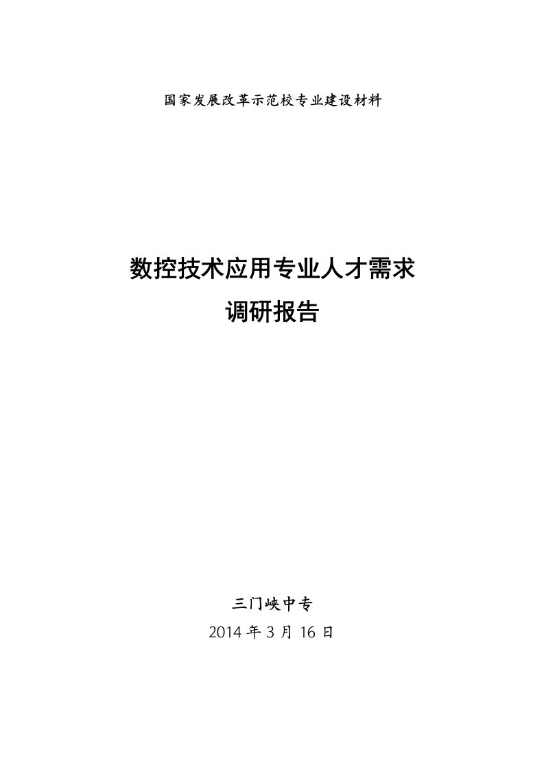 数控技术专业人才需求调研报告