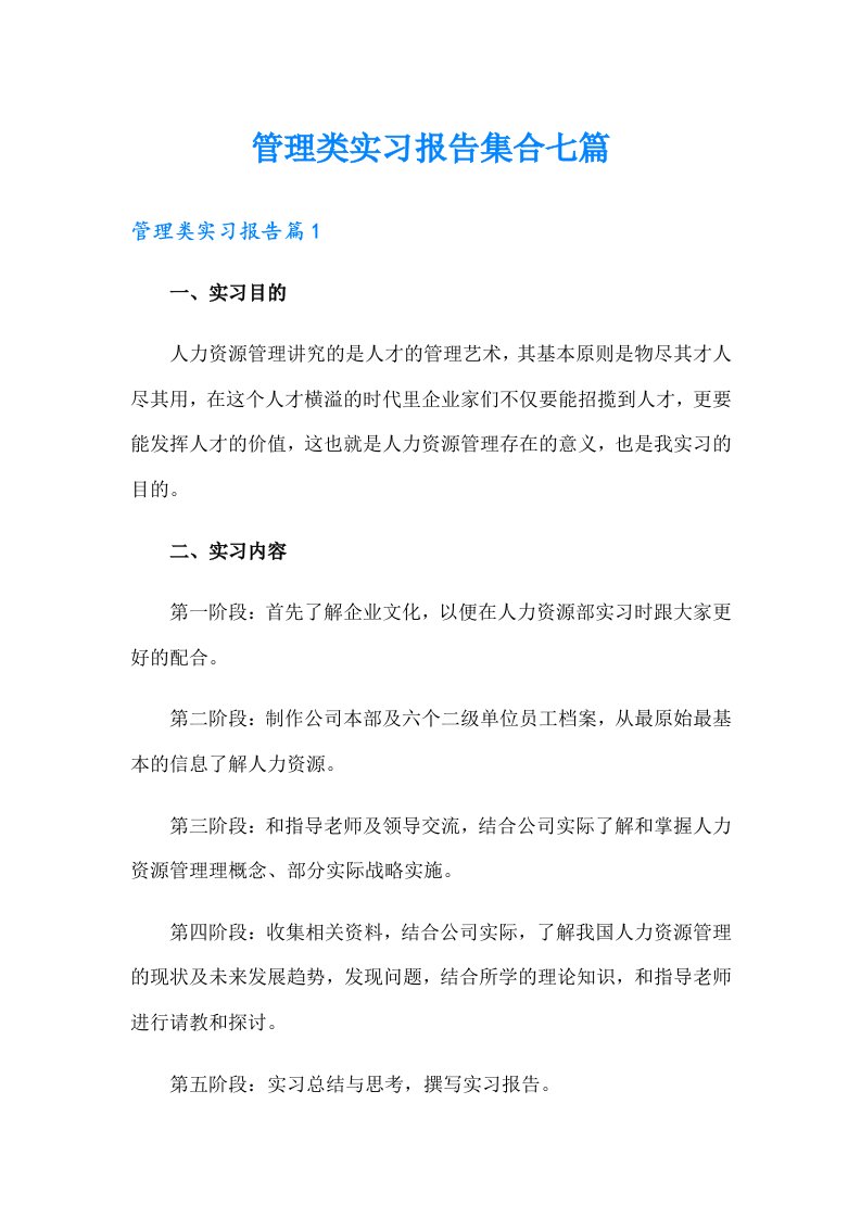 管理类实习报告集合七篇