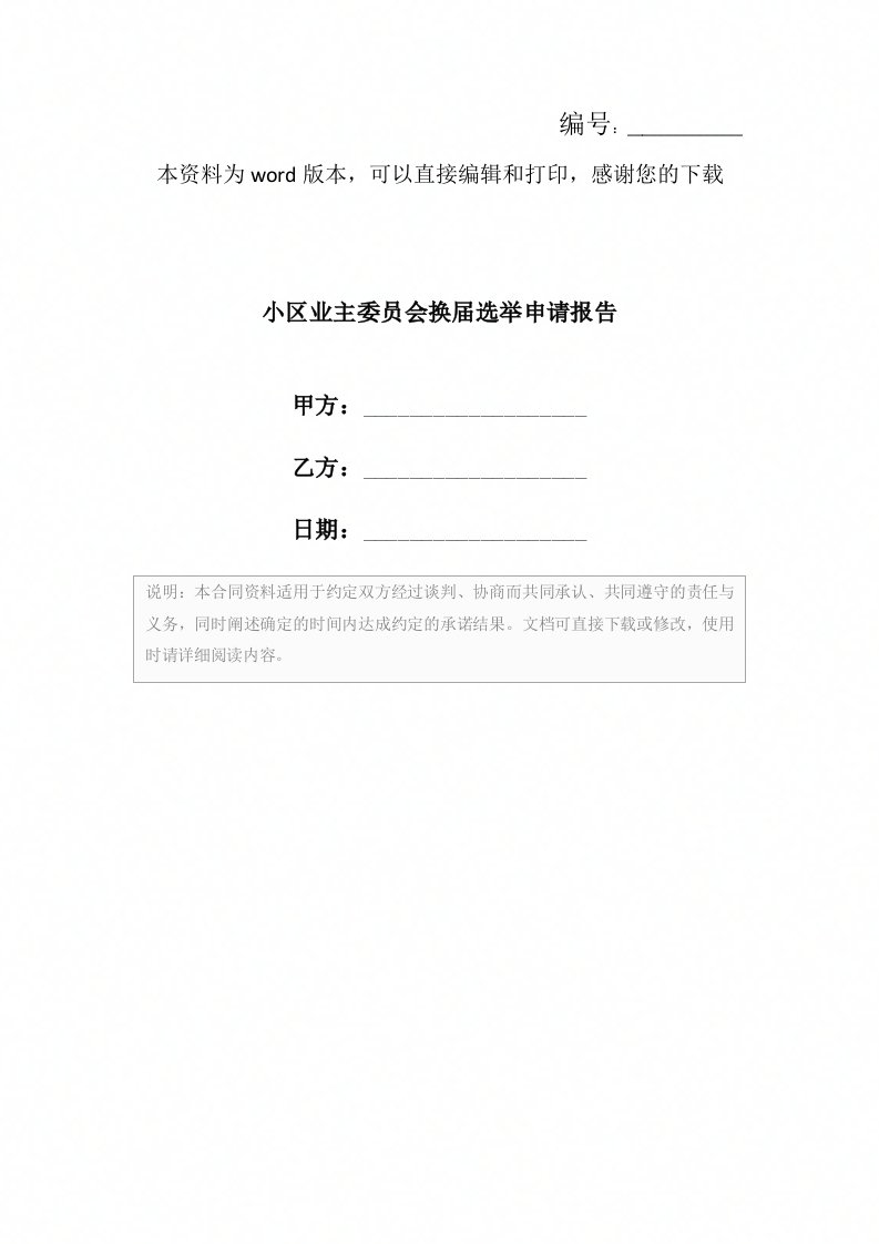 小区业主委员会换届选举申请报告