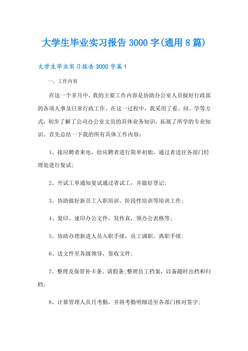 大学生毕业实习报告3000字(通用8篇)