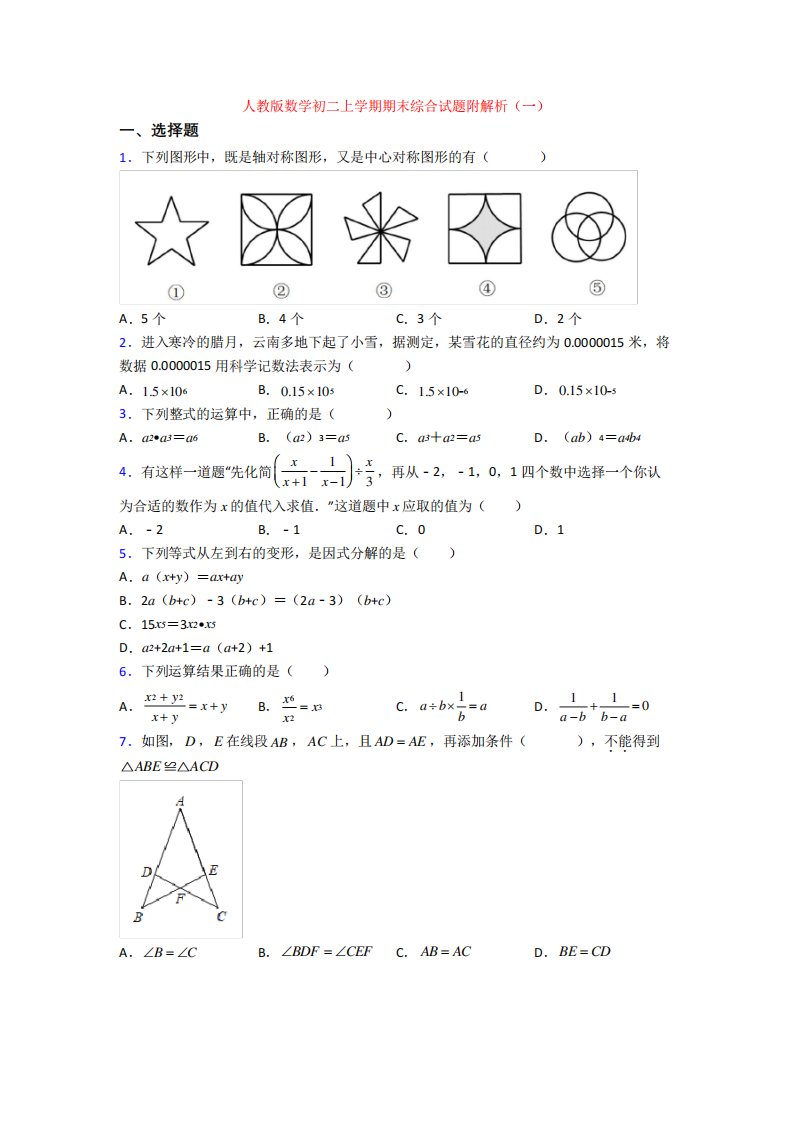 人教版数学初二上学期期末综合试题附解析(一)