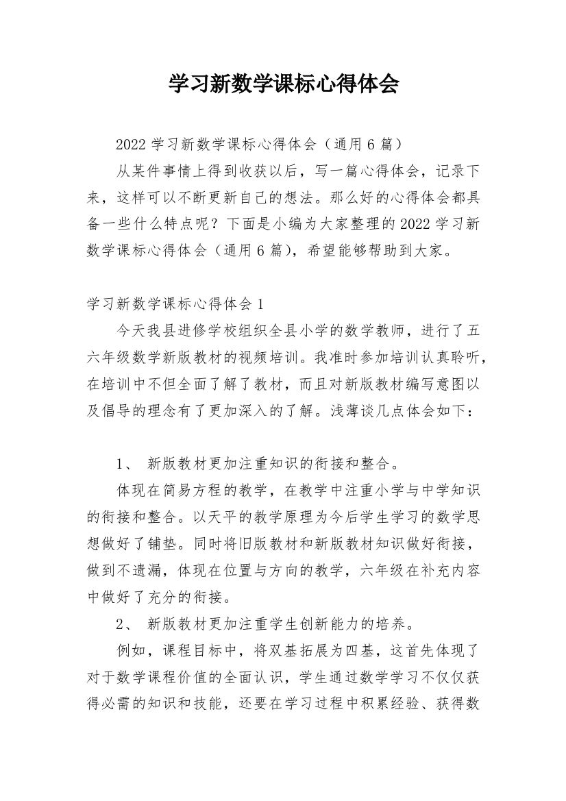 学习新数学课标心得体会