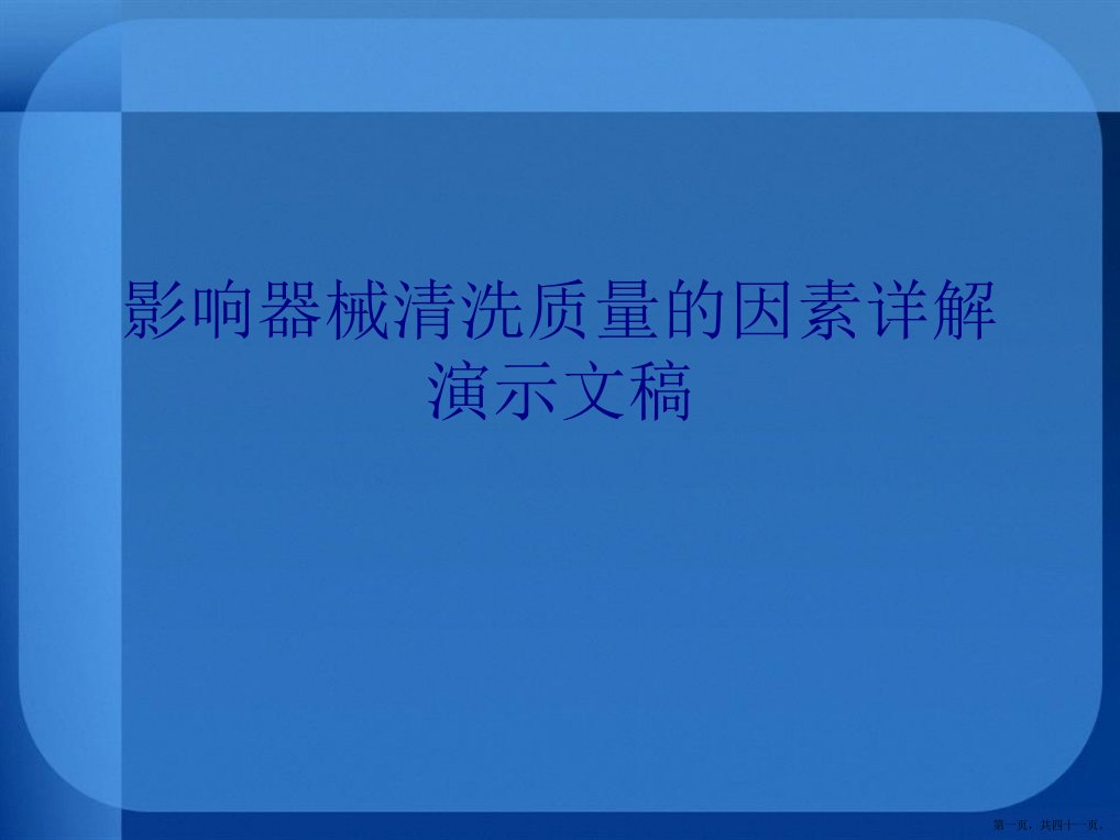 影响器械清洗质量的因素详解演示文稿