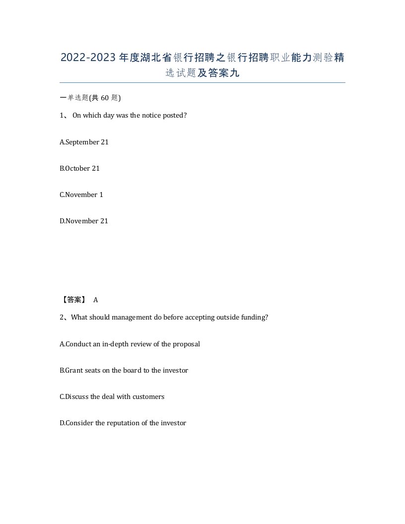 2022-2023年度湖北省银行招聘之银行招聘职业能力测验试题及答案九