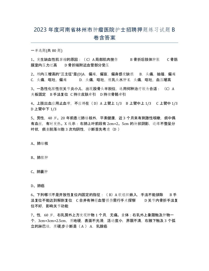 2023年度河南省林州市肿瘤医院护士招聘押题练习试题B卷含答案