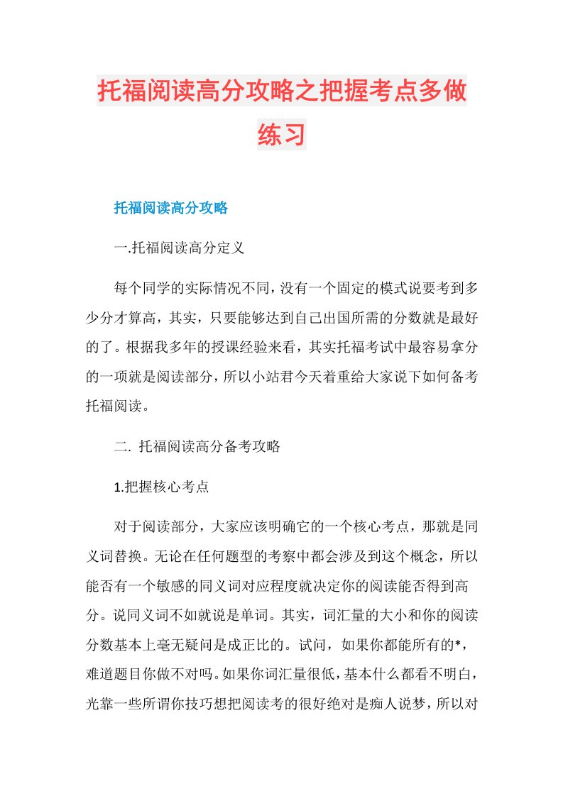 托福阅读高分攻略之把握考点多做练习