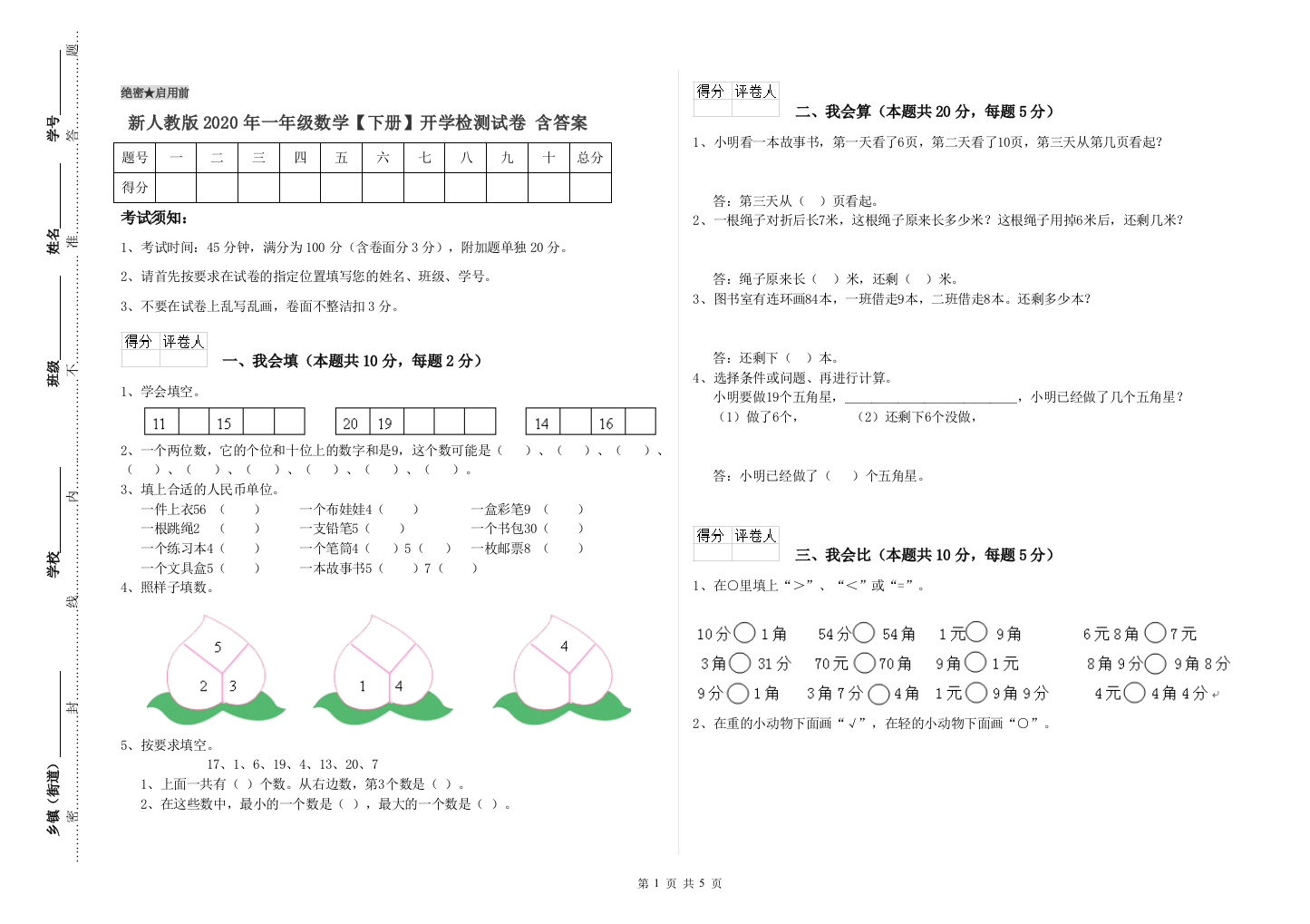 新人教版2020年一年级数学【下册】开学检测试卷-含答案