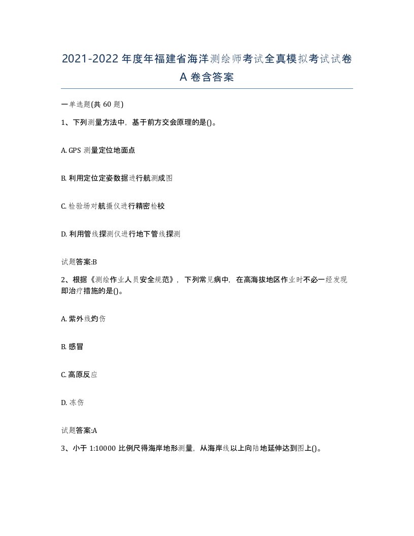 2021-2022年度年福建省海洋测绘师考试全真模拟考试试卷A卷含答案