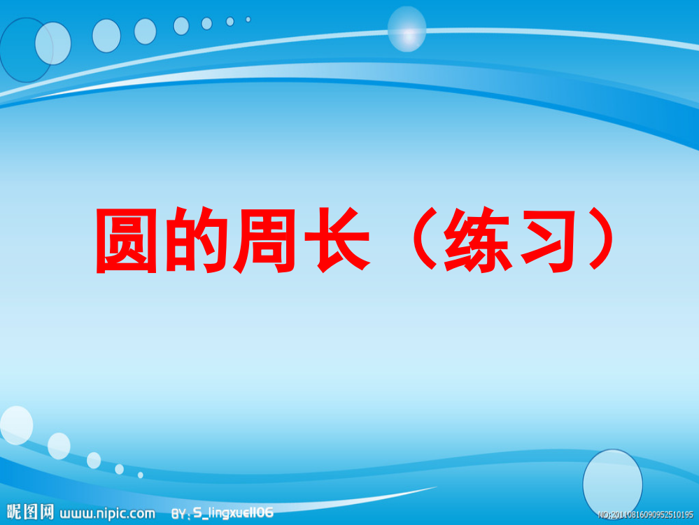 圆的周长计算练习题