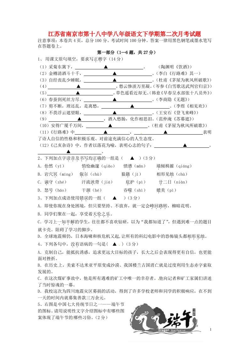 江苏省南京市第十八中学八级语文下学期第二次月考试题（无答案）