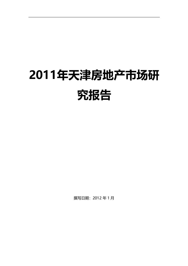 2011年天津房地产市场研究报告