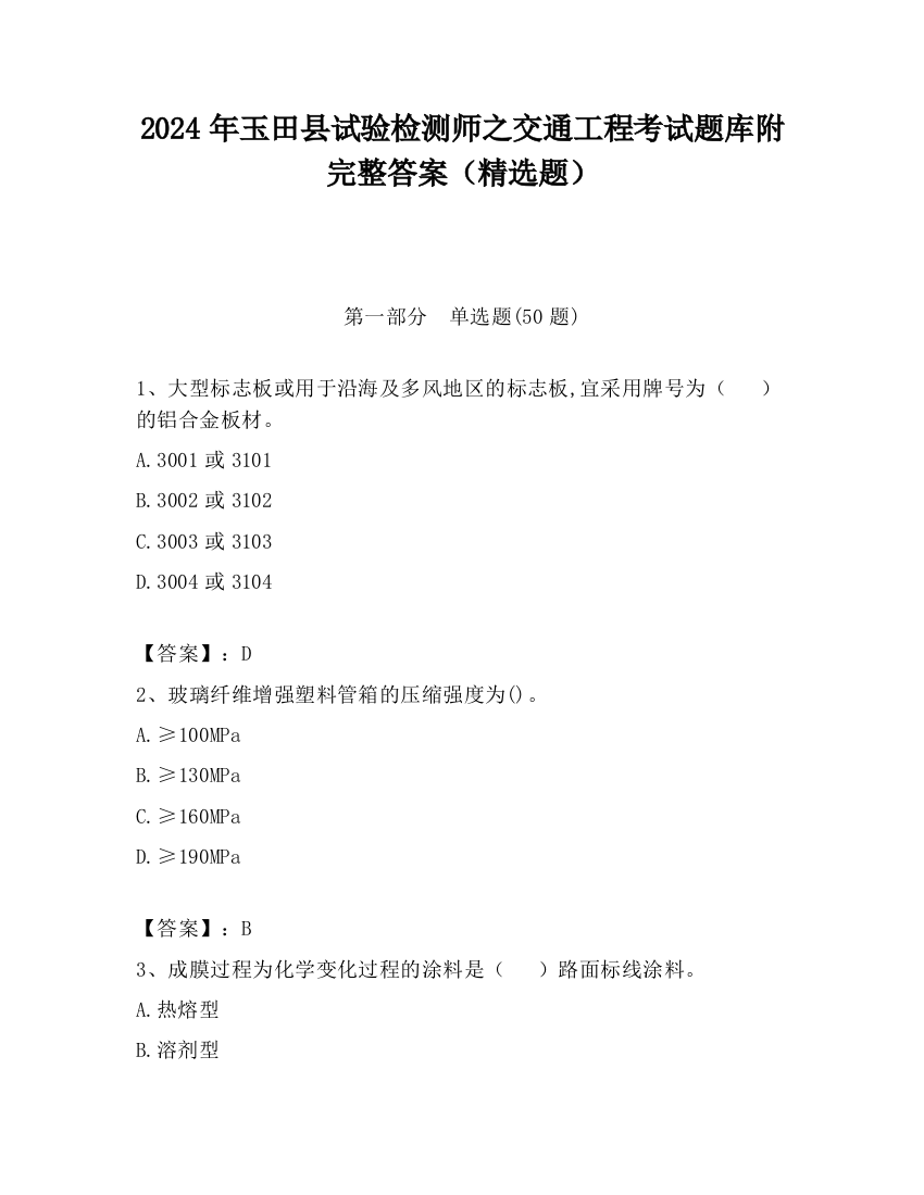 2024年玉田县试验检测师之交通工程考试题库附完整答案（精选题）